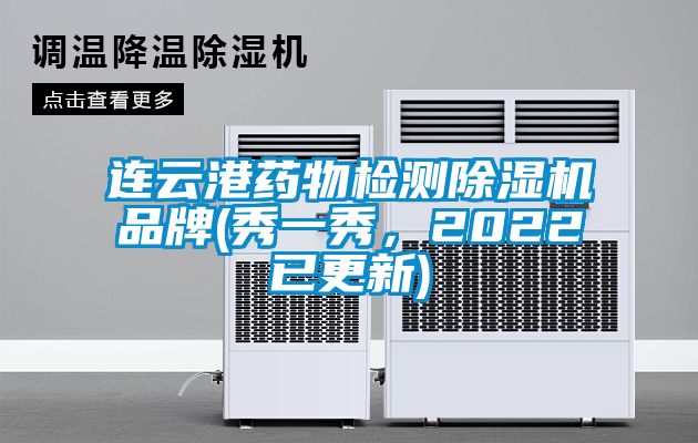 連云港藥物檢測除濕機(jī)品牌(秀一秀，2022已更新)