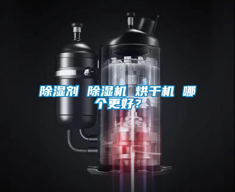 除濕劑 除濕機 烘干機 哪個更好？