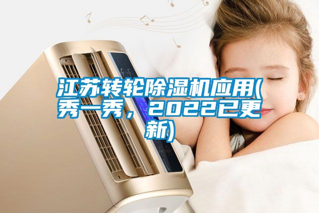 江蘇轉(zhuǎn)輪除濕機應(yīng)用(秀一秀，2022已更新)