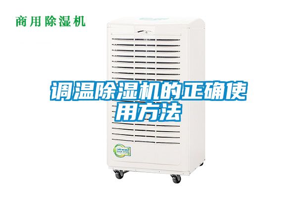 調(diào)溫除濕機的正確使用方法