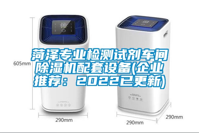 菏澤專業(yè)檢測試劑車間除濕機配套設備(企業(yè)推薦：2022已更新)