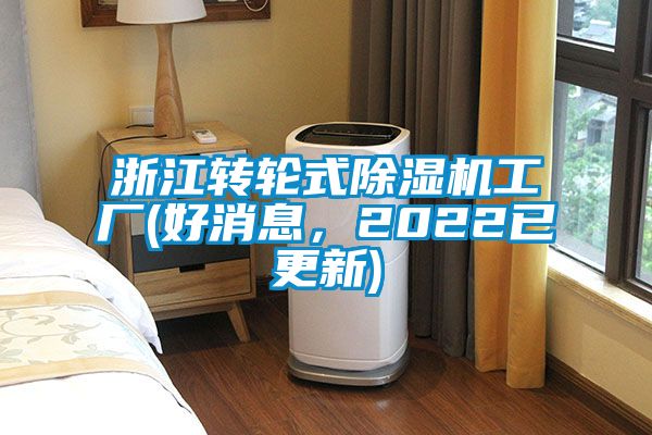 浙江轉(zhuǎn)輪式除濕機工廠(好消息，2022已更新)