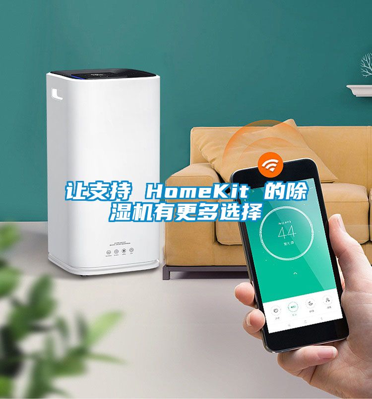 讓支持 HomeKit 的除濕機有更多選擇