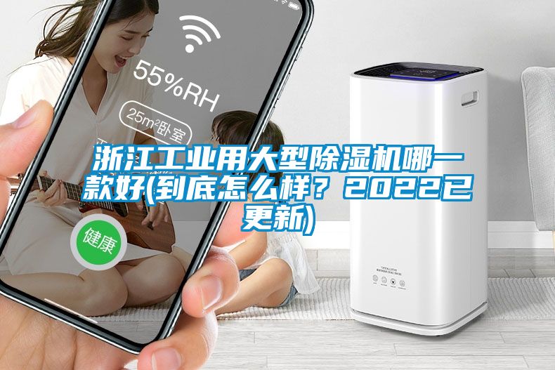 浙江工業(yè)用大型除濕機哪一款好(到底怎么樣？2022已更新)