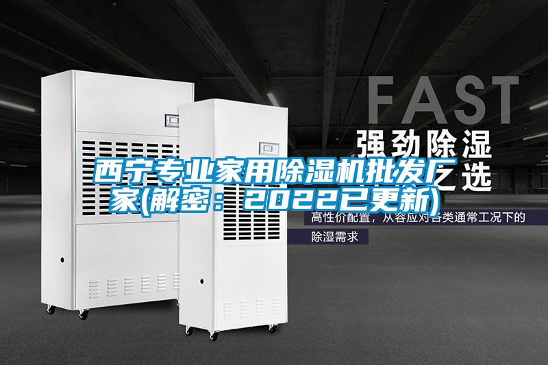 西寧專業(yè)家用除濕機批發(fā)廠家(解密：2022已更新)