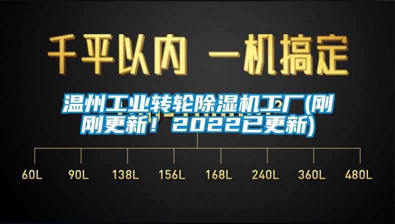 溫州工業(yè)轉(zhuǎn)輪除濕機(jī)工廠(剛剛更新！2022已更新)