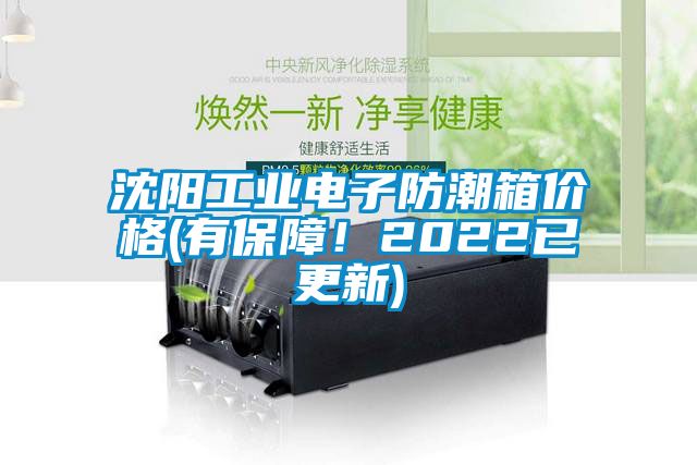 沈陽(yáng)工業(yè)電子防潮箱價(jià)格(有保障！2022已更新)