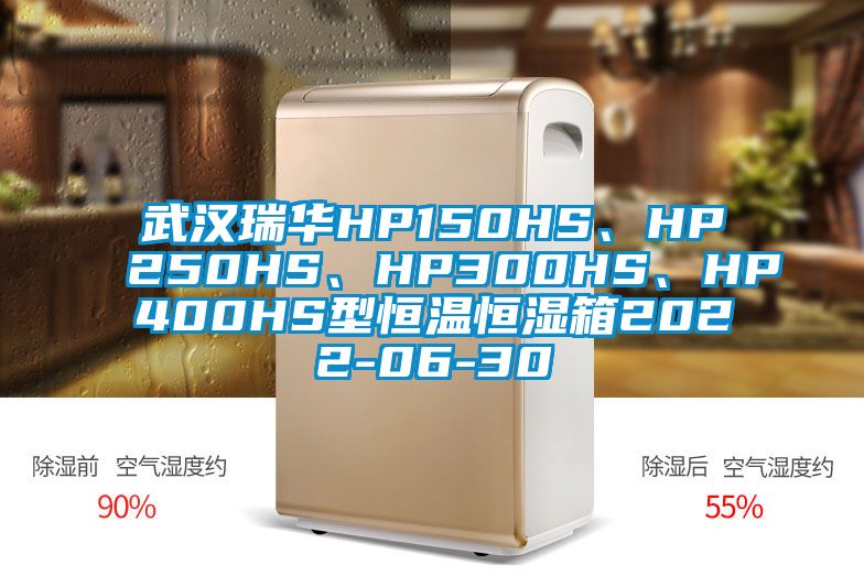 武漢瑞華HP150HS、HP250HS、HP300HS、HP400HS型恒溫恒濕箱2022-06-30