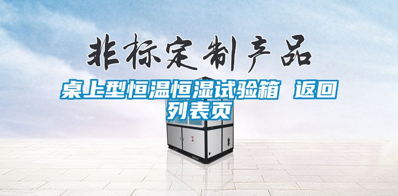 桌上型恒溫恒濕試驗箱 返回列表頁