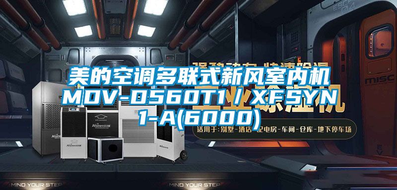 美的空調(diào)多聯(lián)式新風(fēng)室內(nèi)機MDV-D560T1／XFSYN1-A(6000)