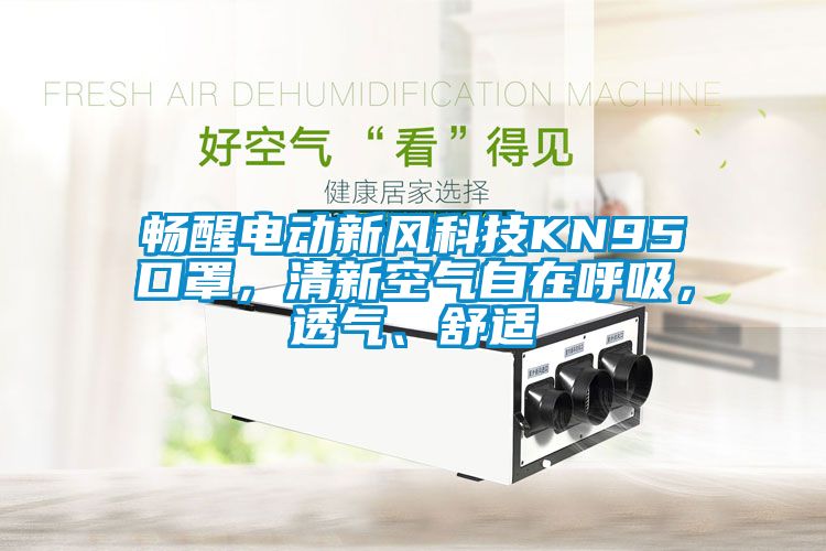 暢醒電動新風(fēng)科技KN95口罩，清新空氣自在呼吸，透氣、舒適