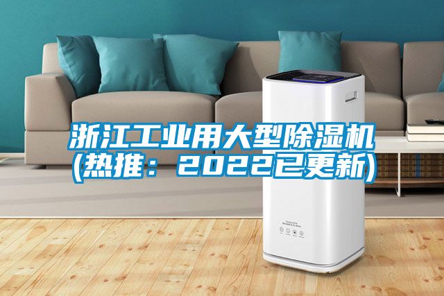 浙江工業(yè)用大型除濕機(jī)(熱推：2022已更新)