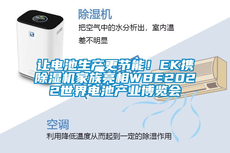 讓電池生產更節(jié)能！EK攜除濕機家族亮相WBE2022世界電池產業(yè)博覽會