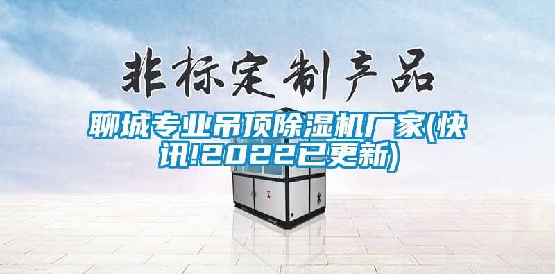 聊城專業(yè)吊頂除濕機廠家(快訊!2022已更新)