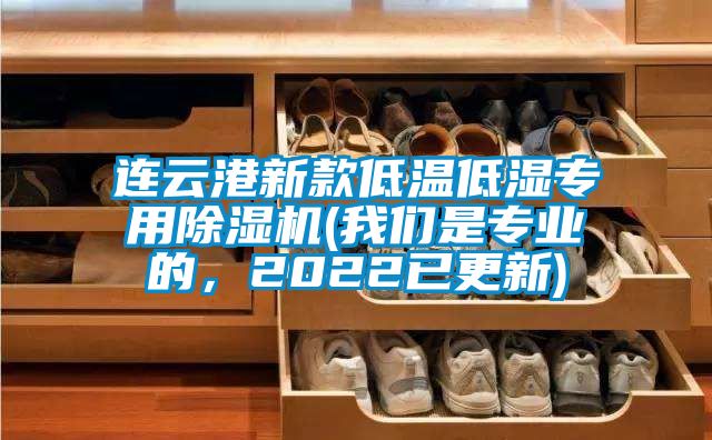 連云港新款低溫低濕專用除濕機(我們是專業(yè)的，2022已更新)