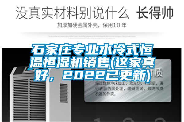 石家莊專業(yè)水冷式恒溫恒濕機(jī)銷售(這家真好，2022已更新)