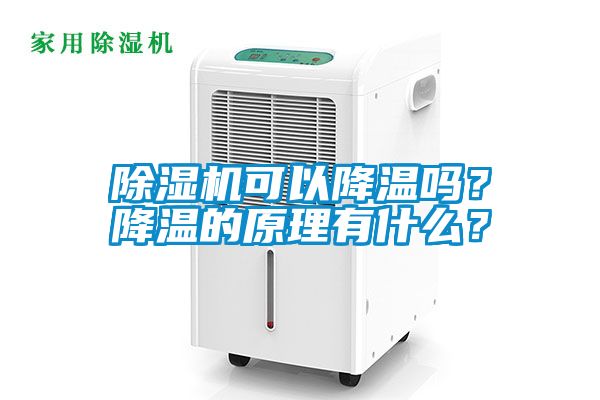 除濕機可以降溫嗎？降溫的原理有什么？