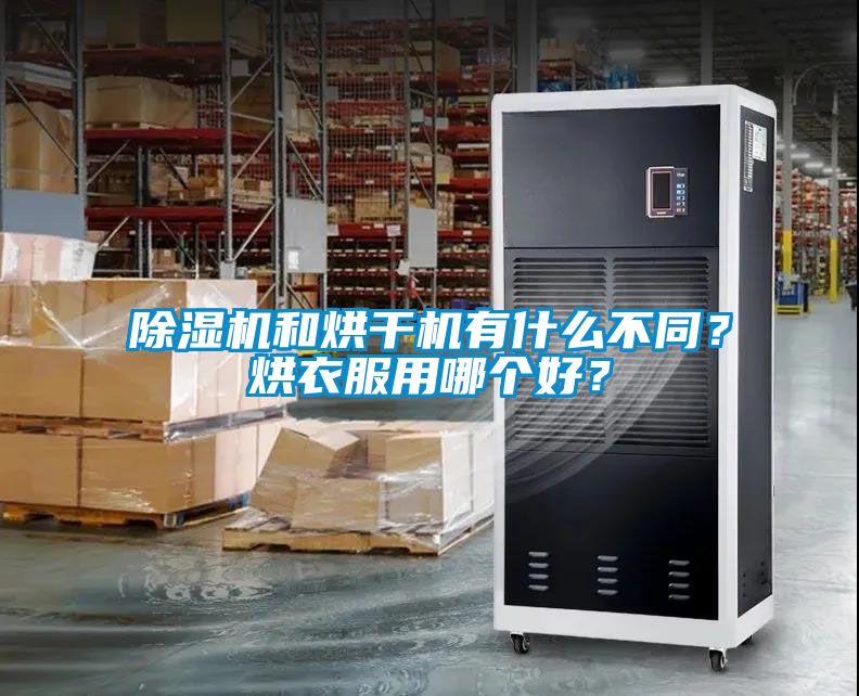 除濕機和烘干機有什么不同？烘衣服用哪個好？