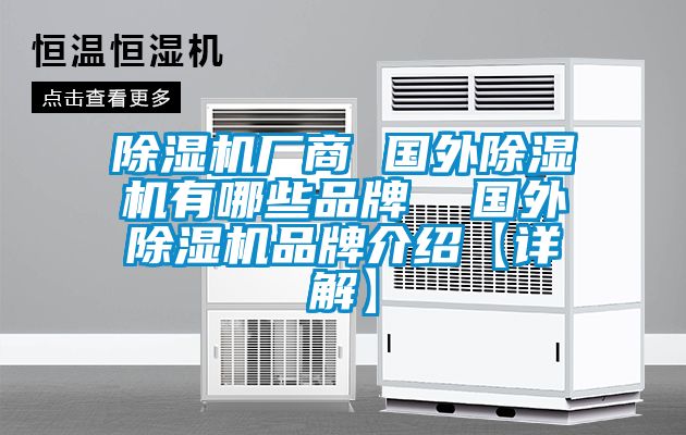 除濕機(jī)廠商 國外除濕機(jī)有哪些品牌  國外除濕機(jī)品牌介紹【詳解】