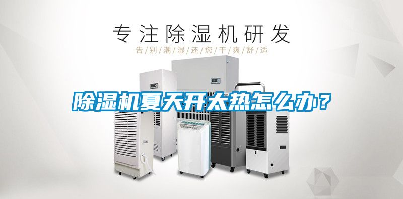 除濕機夏天開太熱怎么辦？