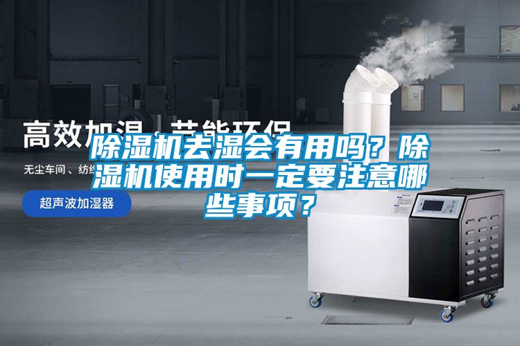 除濕機去濕會有用嗎？除濕機使用時一定要注意哪些事項？