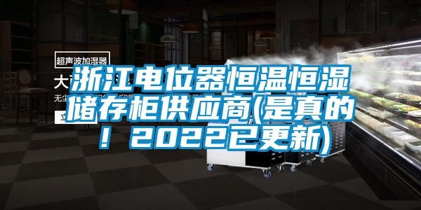 浙江電位器恒溫恒濕儲(chǔ)存柜供應(yīng)商(是真的！2022已更新)