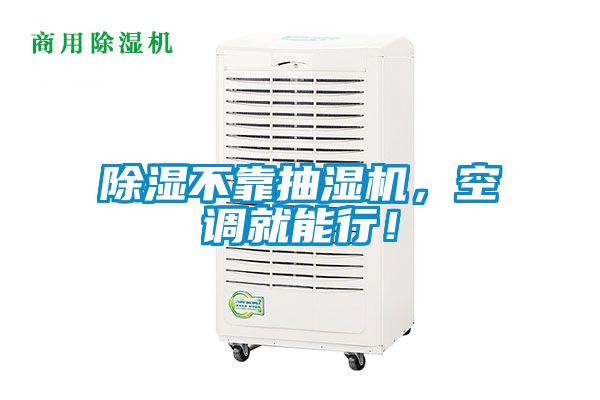 除濕不靠抽濕機，空調就能行！