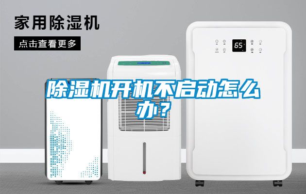 除濕機開機不啟動怎么辦？