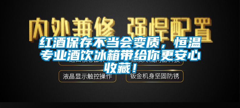 紅酒保存不當會變質(zhì)，恒溫專業(yè)酒飲冰箱帶給你更安心收藏！