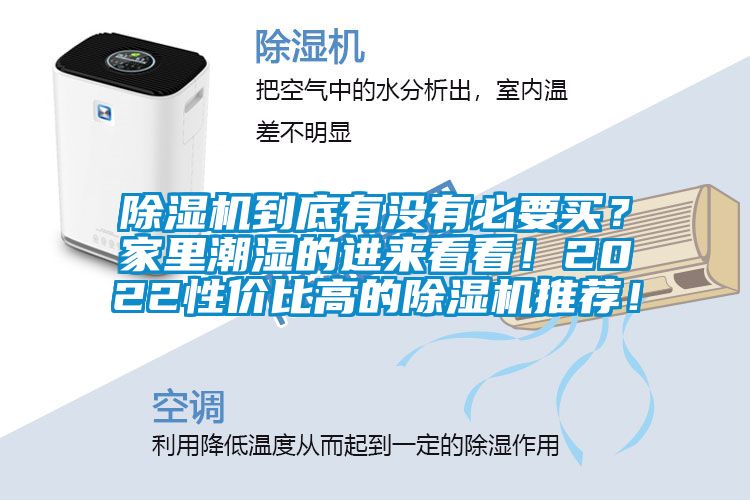 除濕機到底有沒有必要買？家里潮濕的進來看看！2022性價比高的除濕機推薦！