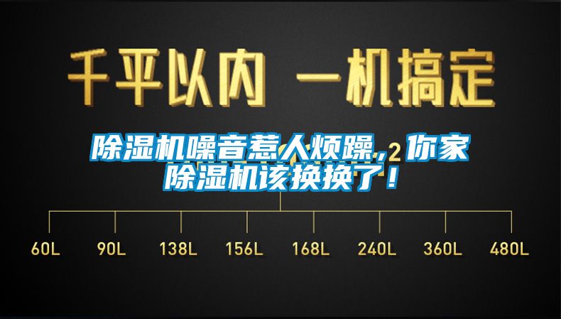 除濕機噪音惹人煩躁，你家除濕機該換換了！