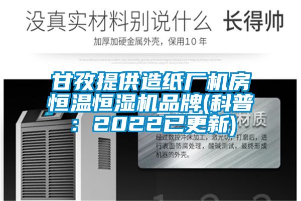 甘孜提供造紙廠機(jī)房恒溫恒濕機(jī)品牌(科普：2022已更新)