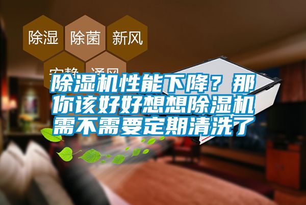 除濕機性能下降？那你該好好想想除濕機需不需要定期清洗了