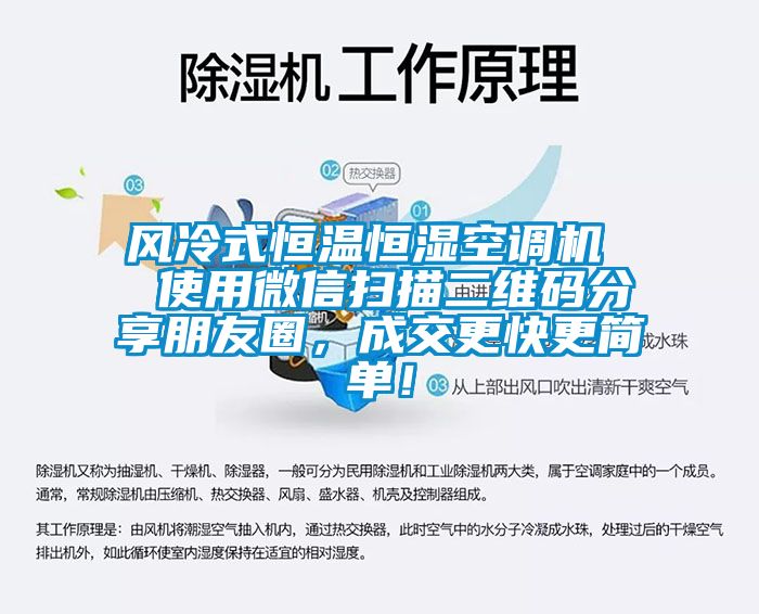 風冷式恒溫恒濕空調(diào)機  使用微信掃描二維碼分享朋友圈，成交更快更簡單！