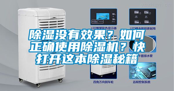 除濕沒有效果？如何正確使用除濕機(jī)？快打開這本除濕秘籍