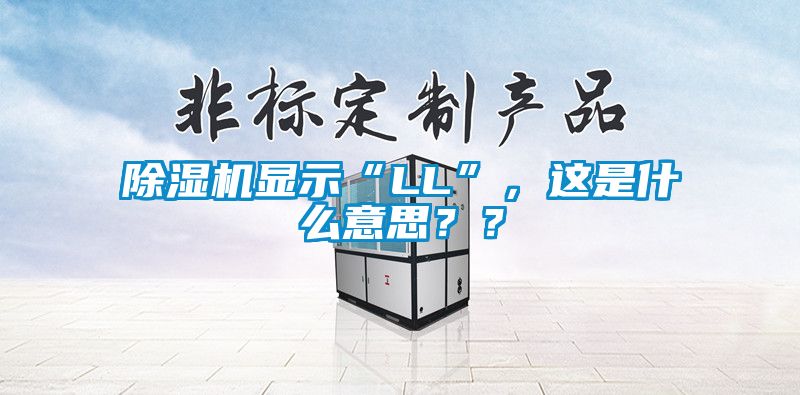 除濕機顯示“LL”，這是什么意思？？