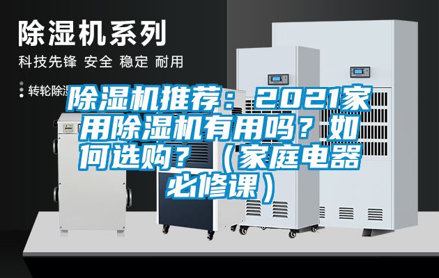 除濕機推薦：2021家用除濕機有用嗎？如何選購？（家庭電器必修課）