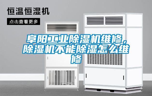 阜陽工業(yè)除濕機維修，除濕機不能除濕怎么維修