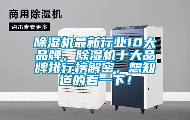 除濕機最新行業(yè)10大品牌，除濕機十大品牌排行榜解密，想知道的看一下！