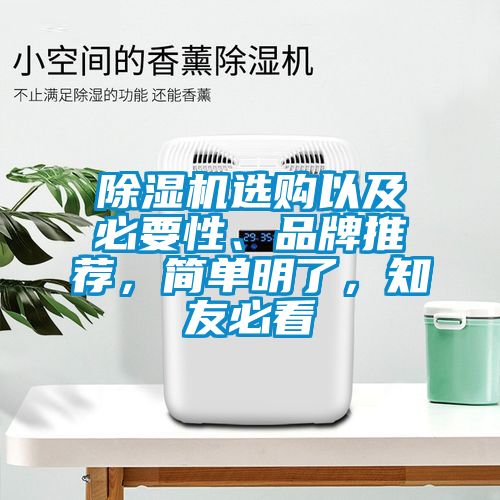 除濕機(jī)選購(gòu)以及必要性、品牌推薦，簡(jiǎn)單明了，知友必看