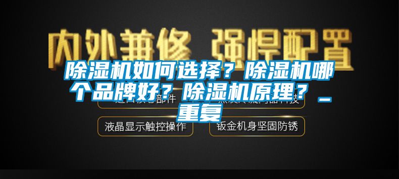 除濕機如何選擇？除濕機哪個品牌好？除濕機原理？_重復