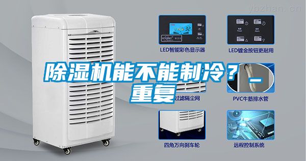 除濕機能不能制冷？_重復