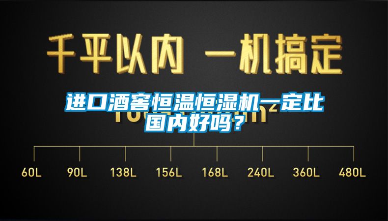 進口酒窖恒溫恒濕機一定比國內(nèi)好嗎？