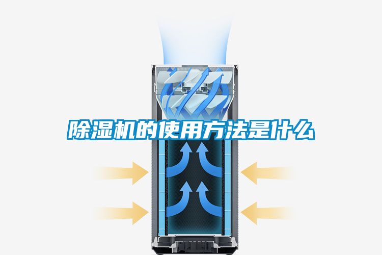 除濕機的使用方法是什么