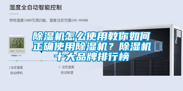 除濕機(jī)怎么使用教你如何正確使用除濕機(jī)？除濕機(jī)十大品牌排行榜