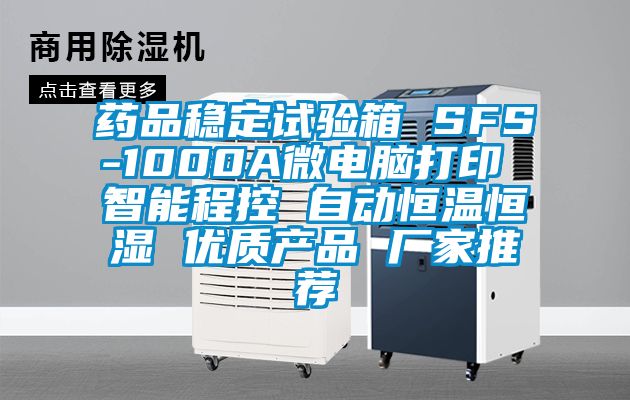 藥品穩(wěn)定試驗(yàn)箱 SFS-1000A微電腦打印 智能程控 自動恒溫恒濕 優(yōu)質(zhì)產(chǎn)品 廠家推薦