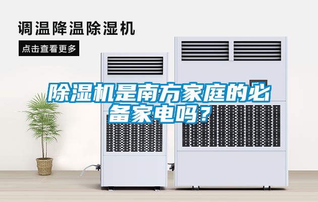 除濕機是南方家庭的必備家電嗎？