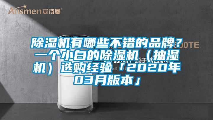 除濕機有哪些不錯的品牌？一個小白的除濕機（抽濕機）選購經(jīng)驗「2020年03月版本」