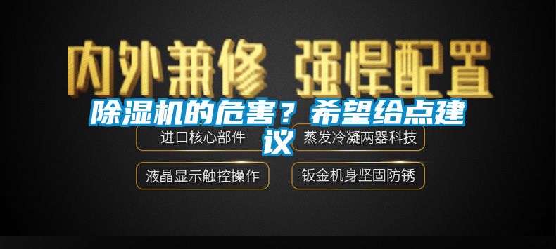 除濕機的危害？希望給點建議