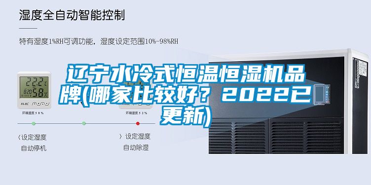 遼寧水冷式恒溫恒濕機品牌(哪家比較好？2022已更新)